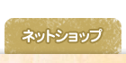 ネットショップ