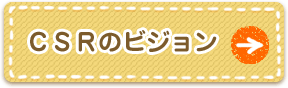 CSR�̃r�W����