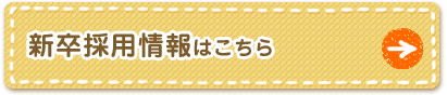 新卒採用情報はこちら