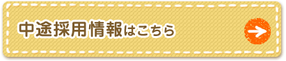 中途採用情報はこちら
