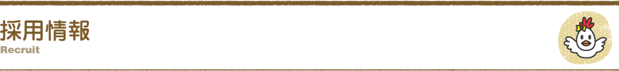 採用情報